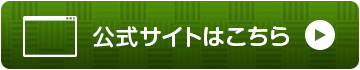 公式サイトはこちら