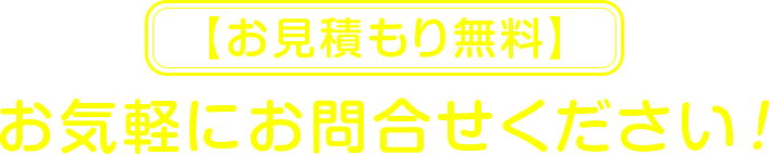 お気軽にお問い合わせ下さい