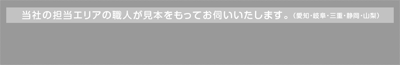 当社の担当エリアの職人が見本をもってお伺いいたします。