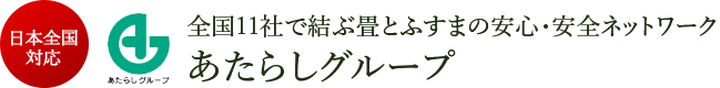 全国11社で結ぶ畳とふすまの安心・安全ネットワークあたらしグループ