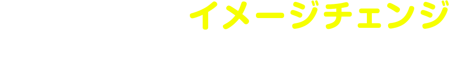 畳を変えるだけでイメージチェンジ