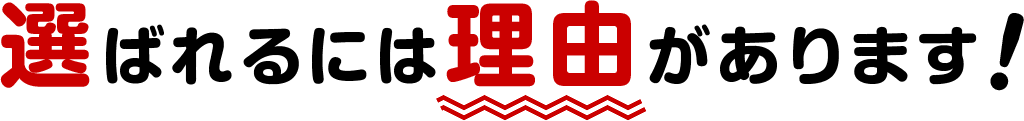 選ばれるには理由があります