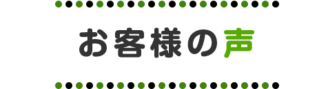 お客様の声