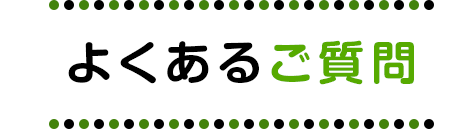 よくあるご質問