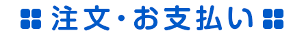 注文・お支払い