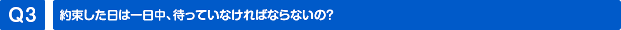 約束した日は一日中、待っていなければならないの？