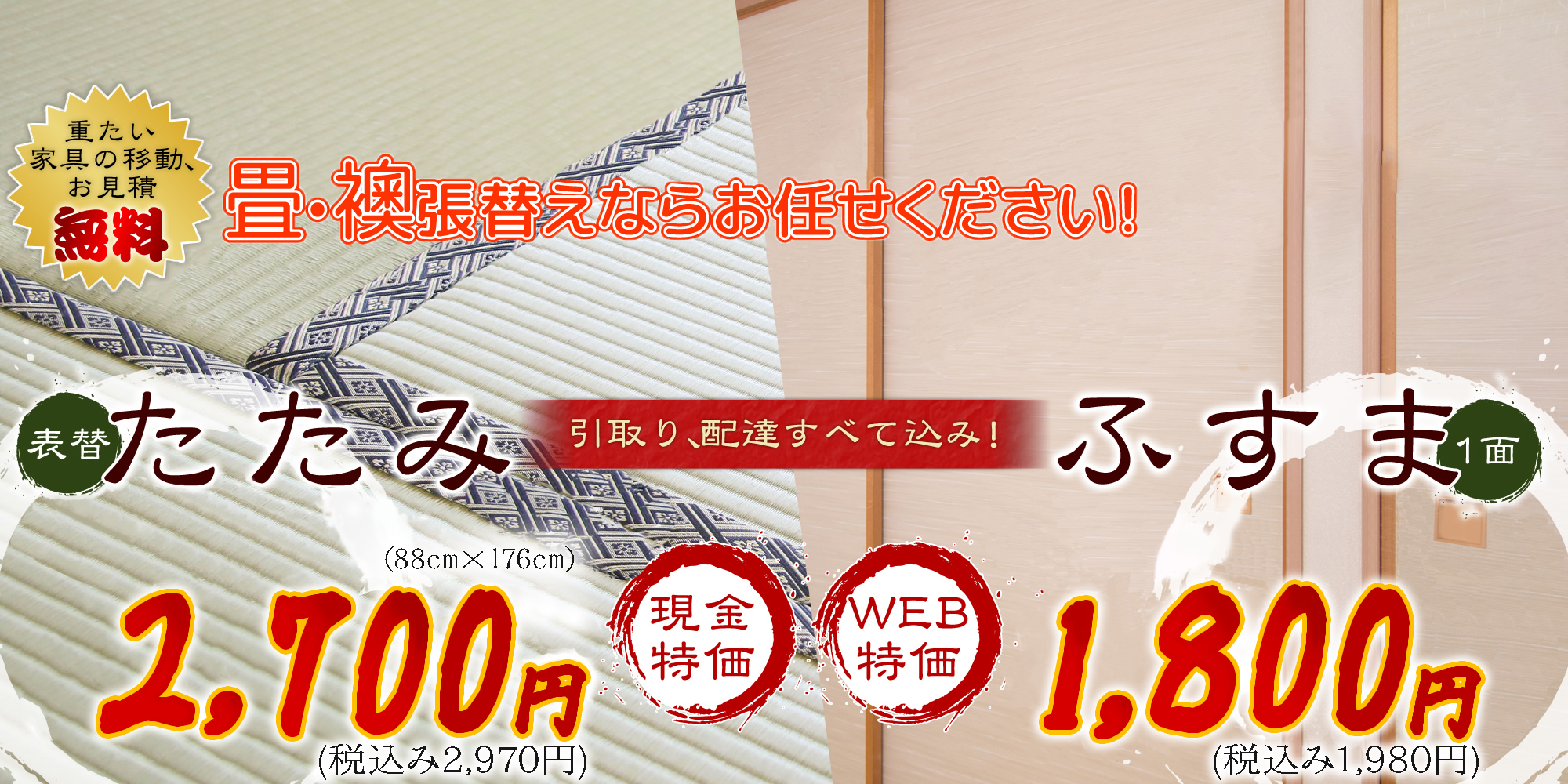 畳・襖張替えならお任せください